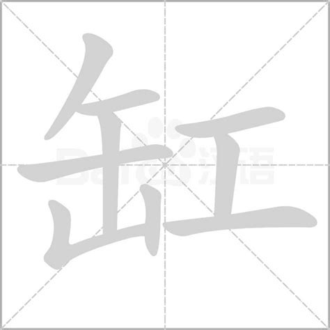 缸的造詞|缸的意思，缸字的意思